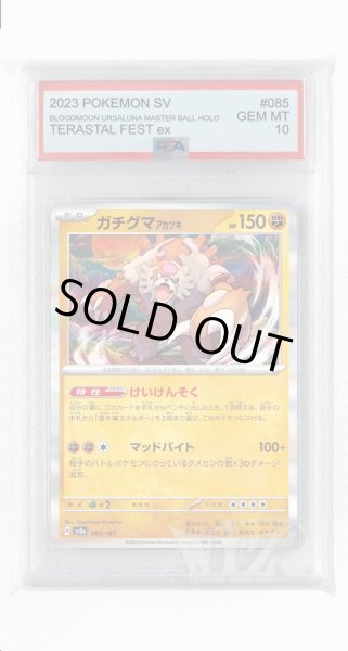 画像1: [PSA10]ガチグマアカツキ【-】〈085/187〉(闘) (1)