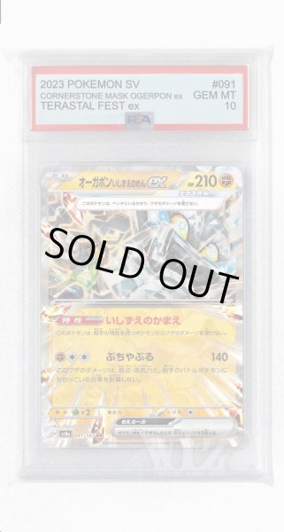 画像1: [PSA10]オーガポンいしずえのめんex【RR】〈091/187〉(闘) (1)