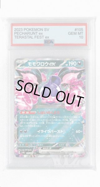 画像1: [PSA10]モモワロウex【RR】〈105/187〉(悪) (1)