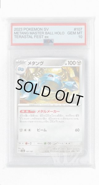 画像1: [PSA10]メタング【-】〈107/187〉(鋼) (1)