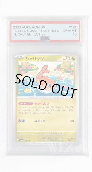 画像1: [PSA10]シャリタツ【-】〈121/187〉(竜) (1)