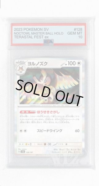 画像1: [PSA10]ヨルノズク【-】〈128/187〉(無) (1)