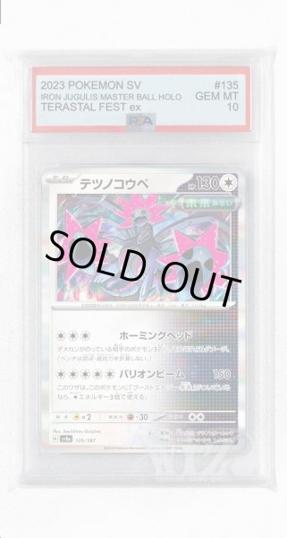 画像1: [PSA10]テツノコウベ【-】〈135/187〉(無) (1)