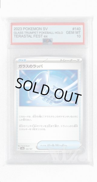 画像1: [PSA10]ガラスのラッパ【-】〈140/187〉(グッズ) (1)