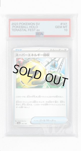 画像1: [PSA10]スーパーエネルギー回収【-】〈141/187〉(グッズ) (1)