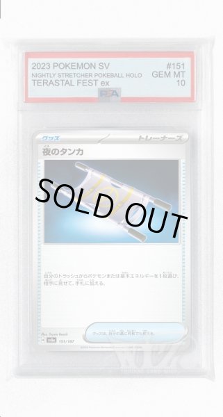 画像1: [PSA10]夜のタンカ【-】〈151/187〉(グッズ) (1)
