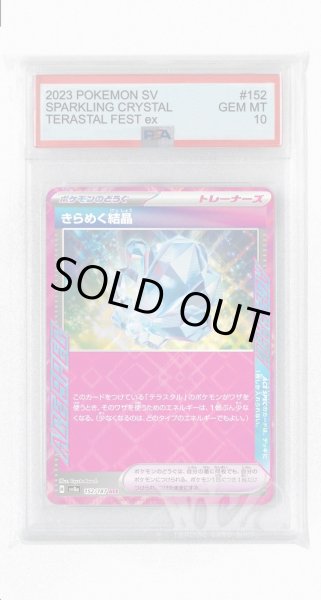 画像1: [PSA10]きらめく結晶【ACE】〈152/187〉(グッズ) (1)