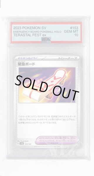 画像1: [PSA10]緊急ボード【-】〈153/187〉(ポケモンのどうぐ) (1)