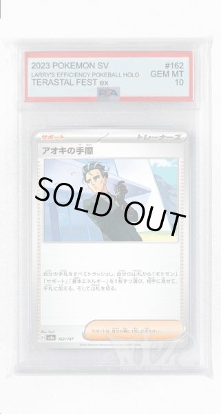 画像1: [PSA10]アオキの手際【-】〈162/187〉(サポート) (1)