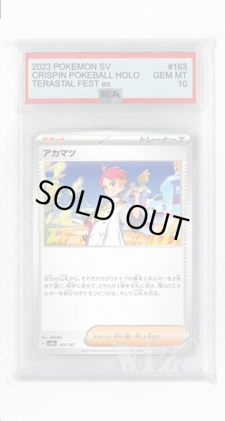 画像1: [PSA10]アカマツ【-】〈163/187〉(サポート) (1)