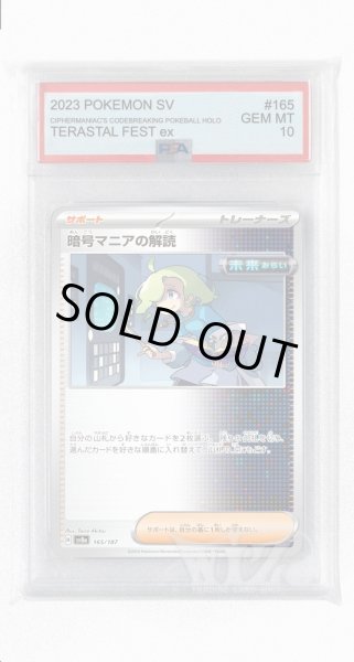 画像1: [PSA10]暗号マニアの解読【-】〈165/187〉(サポート) (1)