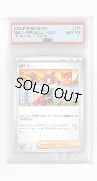 画像1: [PSA10]メロコ【-】〈179/187〉(サポート) (1)