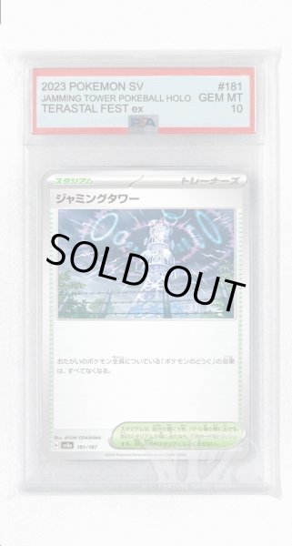 画像1: [PSA10]ジャミングタワー【-】〈181/187〉(スタジアム) (1)