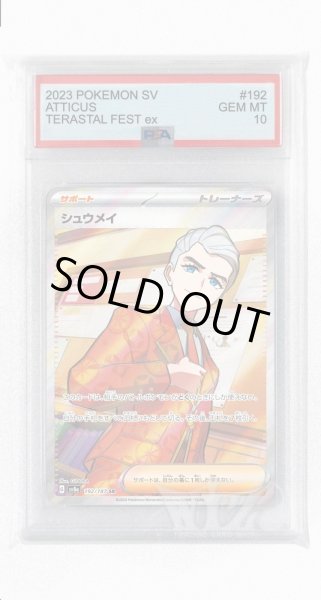 画像1: [PSA10]シュウメイ【SR】〈192/187〉(サポート) (1)