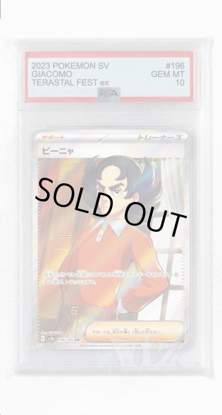 画像1: [PSA10]ピーニャ【SR】〈196/187〉(サポート) (1)