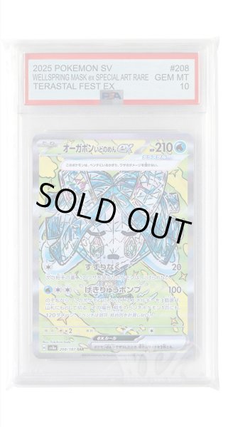 画像1: [PSA10]オーガポンいどのめんex【SAR】〈208/187〉(水) (1)