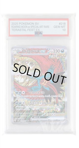 画像1: [PSA10]トドロクツキex【SAR】〈218/187〉(悪) (1)