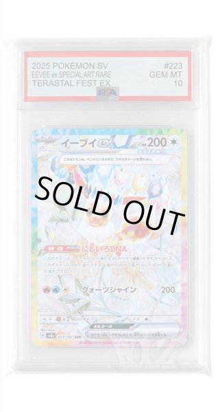画像1: [PSA10]イーブイex【SAR】〈223/187〉(無) (1)