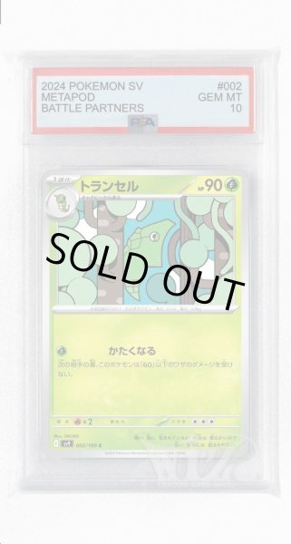 画像1: [PSA10]トランセル【C】〈002/100〉(草) (1)