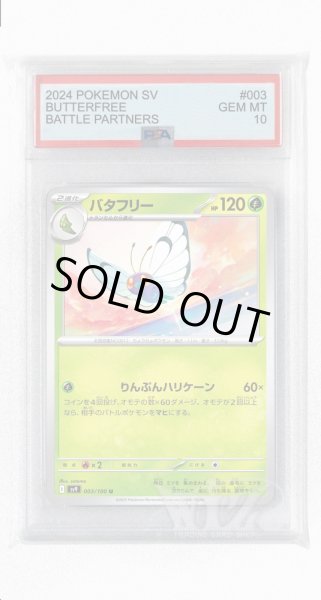 画像1: [PSA10]バタフリー【U】〈003/100〉(草) (1)