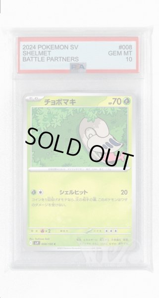 画像1: [PSA10]チョボマキ【C】〈008/100〉(草) (1)
