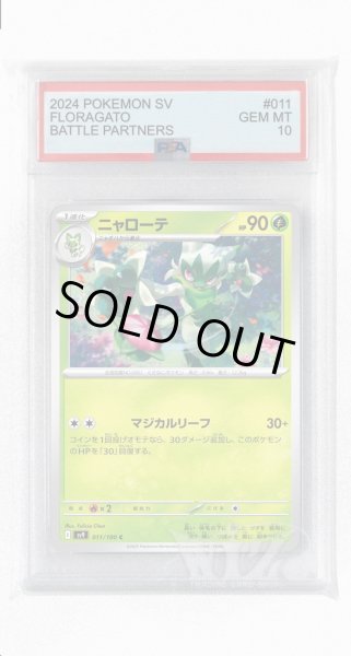 画像1: [PSA10]ニャローテ【C】〈011/100〉(草) (1)
