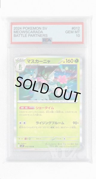 画像1: [PSA10]マスカーニャ【R】〈012/100〉(草) (1)
