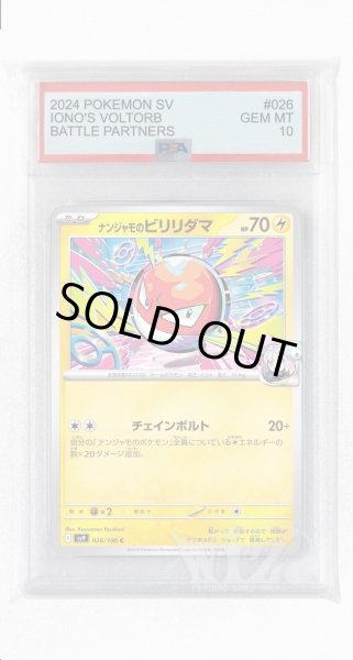 画像1: [PSA10]ナンジャモのビリリダマ【C】〈026/100〉(雷) (1)