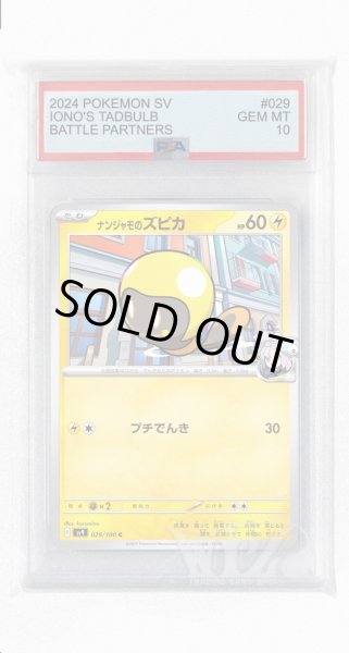 画像1: [PSA10]ナンジャモのズピカ【C】〈029/100〉(雷) (1)