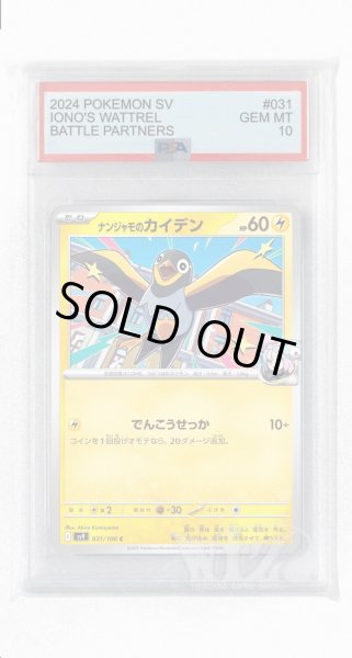 画像1: [PSA10]ナンジャモのカイデン【C】〈031/100〉(雷) (1)