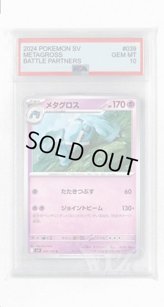 画像1: [PSA10]メタグロス【U】〈039/100〉(超) (1)