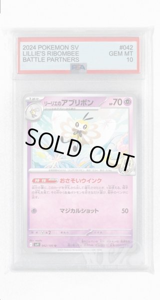 画像1: [PSA10]リーリエのアブリボン【U】〈042/100〉(超) (1)