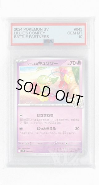 画像1: [PSA10]リーリエのキュワワー【C】〈043/100〉(超) (1)