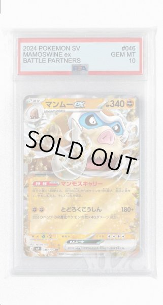 画像1: [PSA10]マンムーex【RR】〈046/100〉(闘) (1)