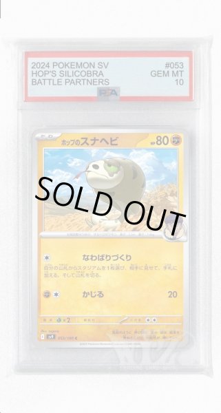 画像1: [PSA10]ホップのスナヘビ【C】〈053/100〉(闘) (1)