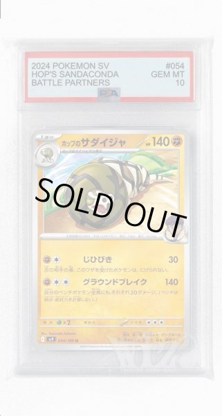 画像1: [PSA10]ホップのサダイジャ【U】〈054/100〉(闘) (1)