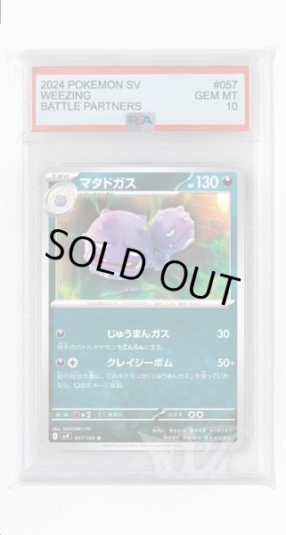 画像1: [PSA10]マタドガス【U】〈057/100〉(悪) (1)