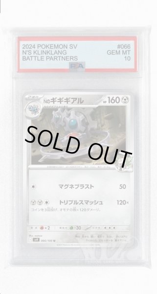 画像1: [PSA10]Nのギギギアル【U】〈066/100〉(鋼) (1)