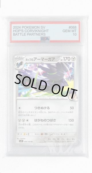 画像1: [PSA10]ホップのアーマーガア【U】〈068/100〉(鋼) (1)
