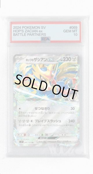 画像1: [PSA10]ホップのザシアンex【RR】〈069/100〉(鋼) (1)