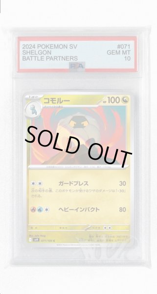 画像1: [PSA10]コモルー【C】〈071/100〉(竜) (1)