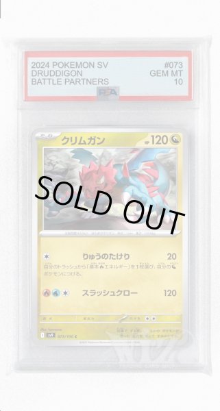 画像1: [PSA10]クリムガン【C】〈073/100〉(竜) (1)