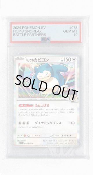 画像1: [PSA10]ホップのカビゴン【R】〈075/100〉(無) (1)