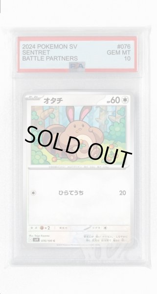 画像1: [PSA10]オタチ【C】〈076/100〉(無) (1)