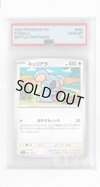 画像1: [PSA10]ネッコアラ【C】〈082/100〉(無) (1)