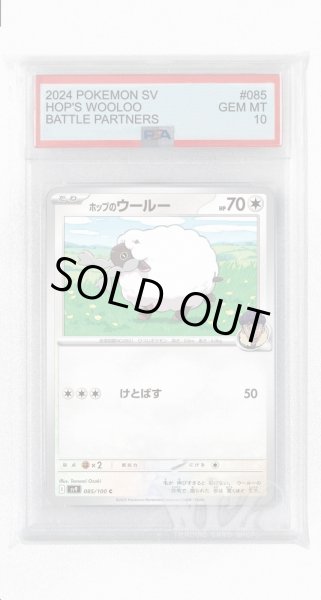 画像1: [PSA10]ホップのウールー【C】〈085/100〉(無) (1)