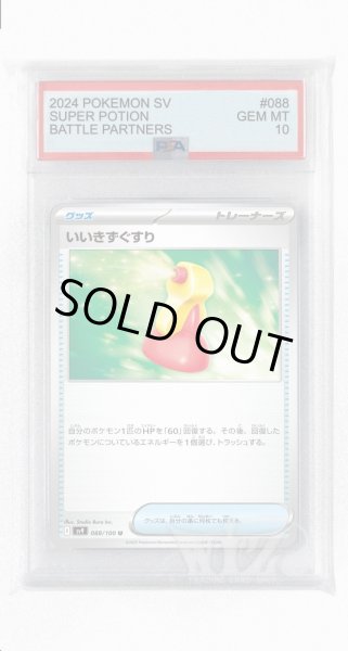画像1: [PSA10]いいきずぐすり【U】〈088/100〉(グッズ) (1)