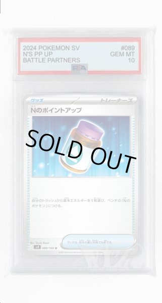 画像1: [PSA10]Nのポイントアップ【U】〈089/100〉(グッズ) (1)