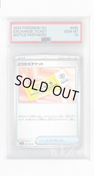 画像1: [PSA10]とりかえチケット【U】〈090/100〉(グッズ) (1)