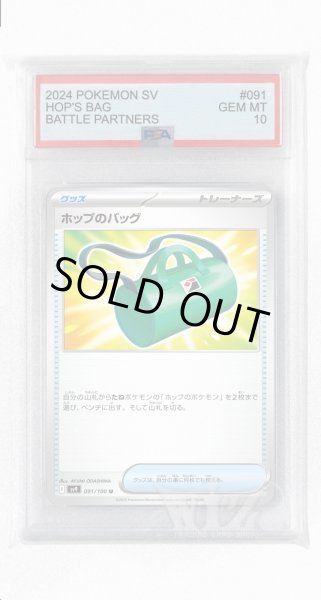 画像1: [PSA10]ホップのバッグ【U】〈091/100〉(グッズ) (1)